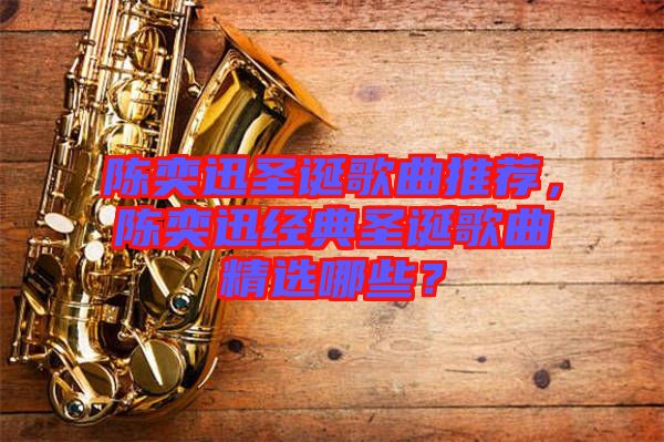 陳奕迅圣誕歌曲推薦，陳奕迅經(jīng)典圣誕歌曲精選哪些？