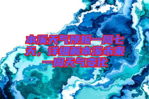 本溪天氣預(yù)報(bào)一周七天，詳細(xì)解本溪未來一周天氣變化