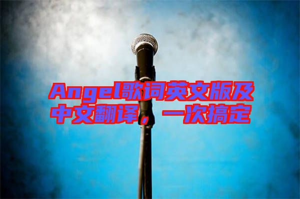 Angel歌詞英文版及中文翻譯，一次搞定