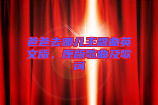 爸爸去哪兒主題曲英文版，原版歌曲及歌詞