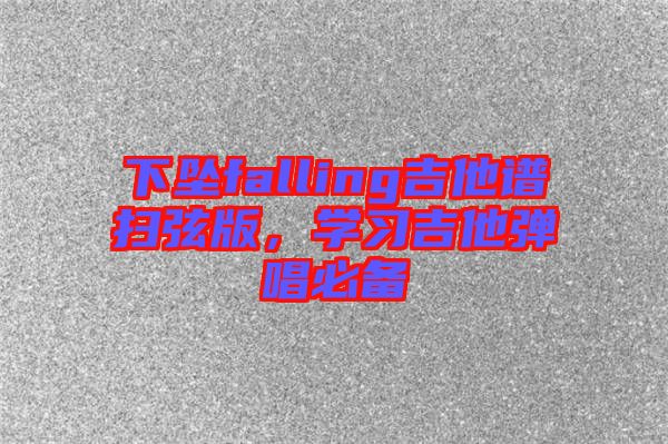 下墜falling吉他譜掃弦版，學習吉他彈唱必備