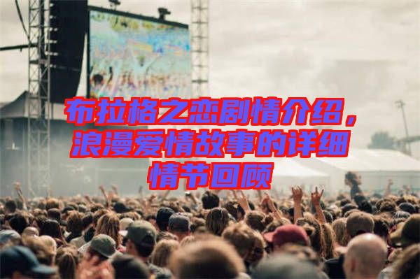 布拉格之戀劇情介紹，浪漫愛情故事的詳細(xì)情節(jié)回顧