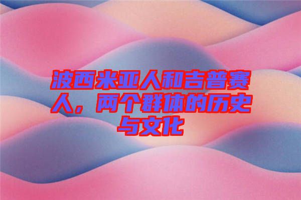 波西米亞人和吉普賽人，兩個(gè)群體的歷史與文化