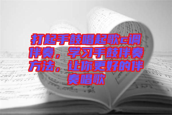 打起手鼓唱起歌c調(diào)伴奏，學(xué)習(xí)手鼓伴奏方法，讓你更好的伴奏唱歌