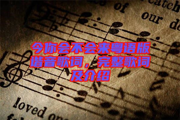 今你會(huì)不會(huì)來粵語版諧音歌詞，完整歌詞及介紹