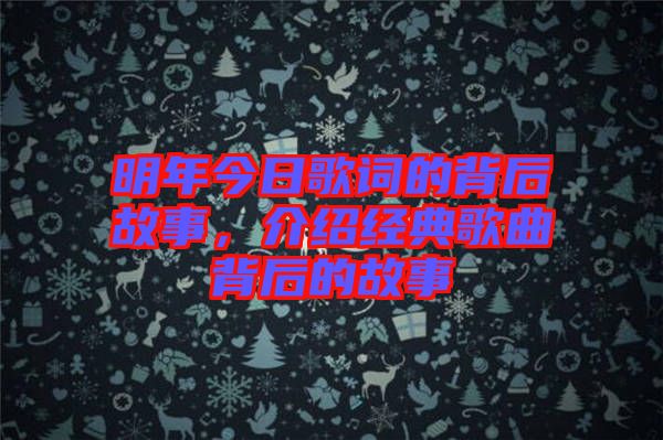 明年今日歌詞的背后故事，介紹經(jīng)典歌曲背后的故事