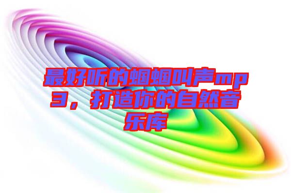 最好聽的蟈蟈叫聲mp3，打造你的自然音樂庫