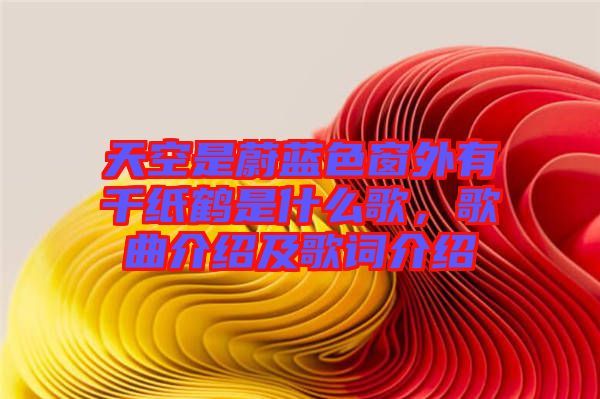 天空是蔚藍色窗外有千紙鶴是什么歌，歌曲介紹及歌詞介紹