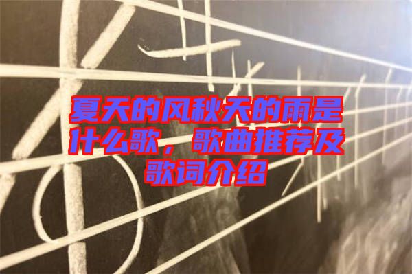 夏天的風(fēng)秋天的雨是什么歌，歌曲推薦及歌詞介紹