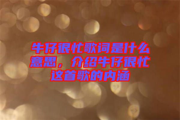 牛仔很忙歌詞是什么意思，介紹牛仔很忙這首歌的內(nèi)涵