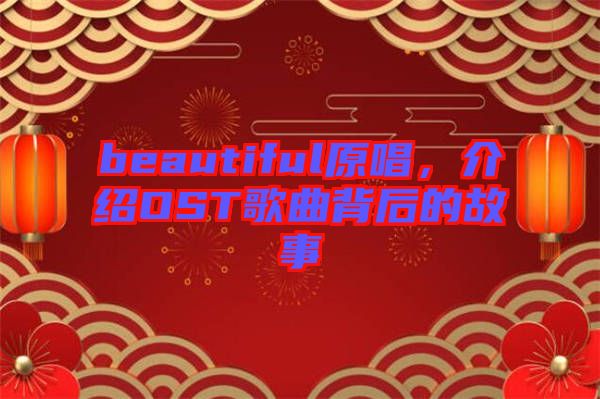 beautiful原唱，介紹OST歌曲背后的故事