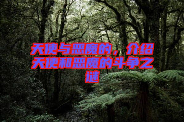 天使與惡魔的，介紹天使和惡魔的斗爭之謎