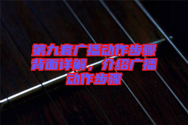 第九套廣播動作步驟背面詳解，介紹廣播動作步驟