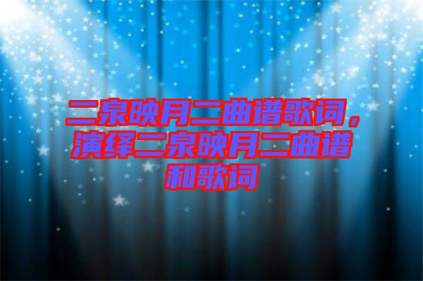 二泉映月二曲譜歌詞，演繹二泉映月二曲譜和歌詞