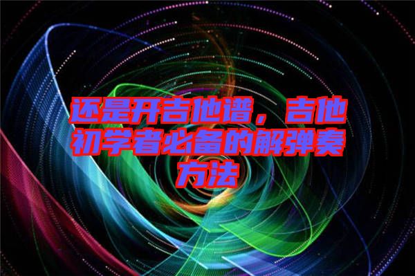 還是開吉他譜，吉他初學(xué)者必備的解彈奏方法