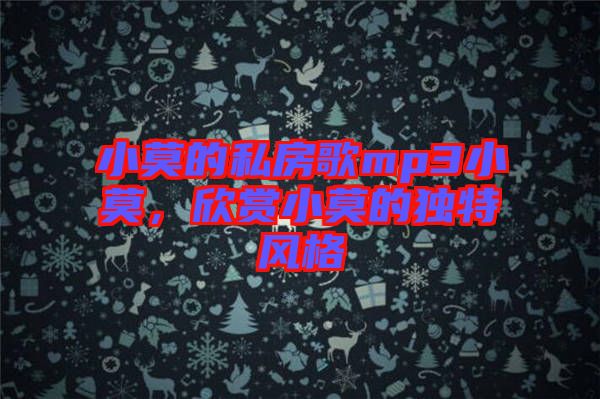 小莫的私房歌mp3小莫，欣賞小莫的獨(dú)特風(fēng)格