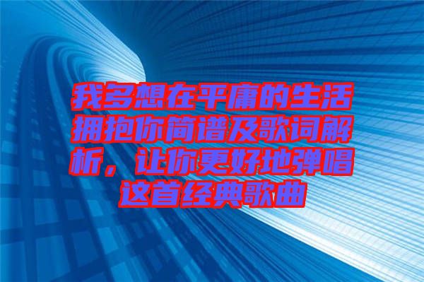 我多想在平庸的生活擁抱你簡譜及歌詞解析，讓你更好地彈唱這首經(jīng)典歌曲