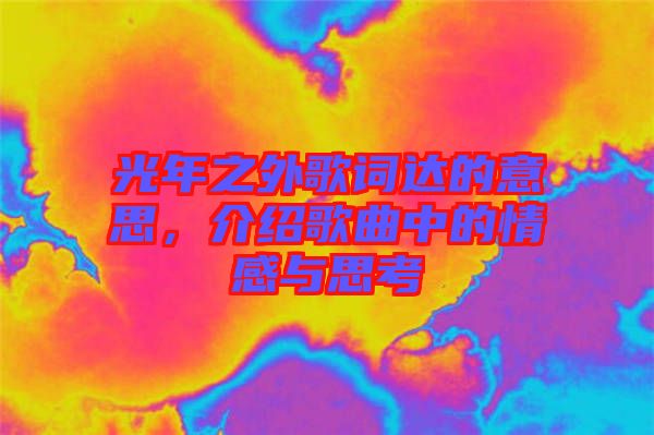 光年之外歌詞達的意思，介紹歌曲中的情感與思考