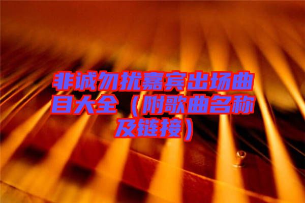 非誠(chéng)勿擾嘉賓出場(chǎng)曲目大全（附歌曲名稱及鏈接）