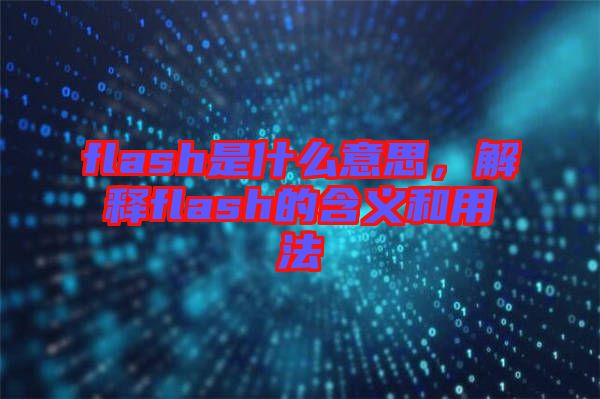 flash是什么意思，解釋flash的含義和用法