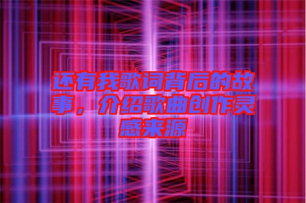 還有我歌詞背后的故事，介紹歌曲創(chuàng)作靈感來源