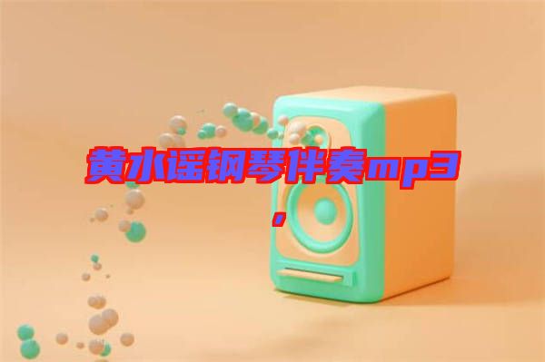 黃水謠鋼琴伴奏mp3，