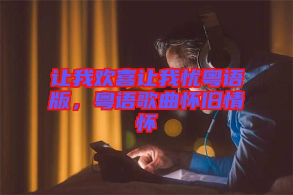 讓我歡喜讓我憂粵語(yǔ)版，粵語(yǔ)歌曲懷舊情懷