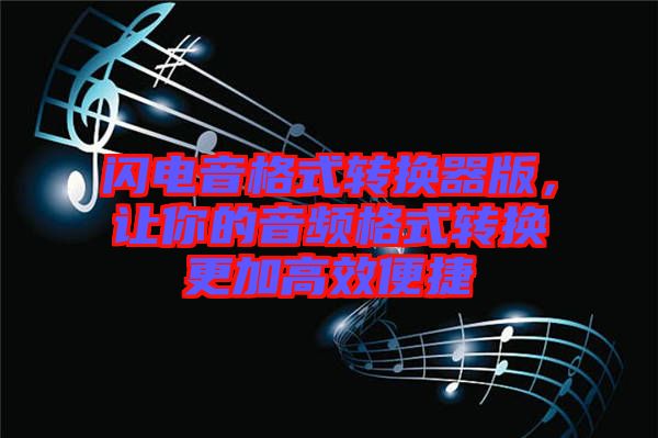 閃電音格式轉(zhuǎn)換器版，讓你的音頻格式轉(zhuǎn)換更加高效便捷