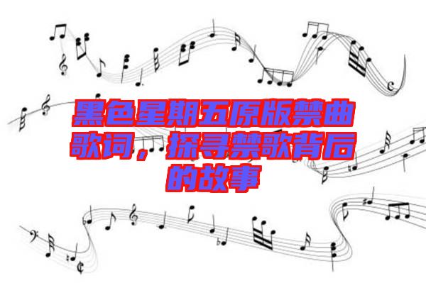 黑色星期五原版禁曲歌詞，探尋禁歌背后的故事