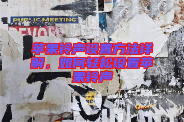 蘋(píng)果鈴聲設(shè)置方法詳解，如何輕松設(shè)置蘋(píng)果鈴聲