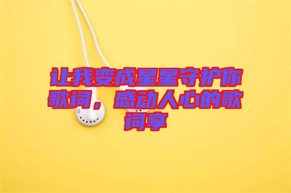 讓我變成星星守護你歌詞，感動人心的歌詞享