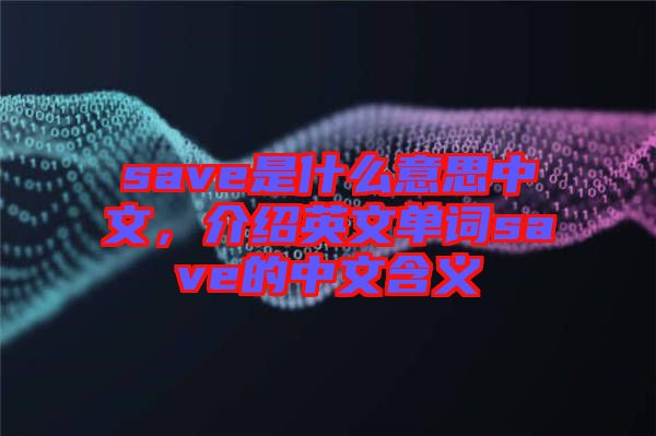 save是什么意思中文，介紹英文單詞save的中文含義