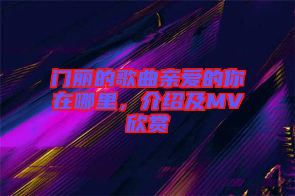 門麗的歌曲親愛的你在哪里，介紹及MV欣賞