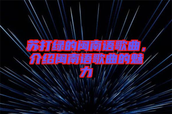 蘇打綠的閩南語歌曲，介紹閩南語歌曲的魅力