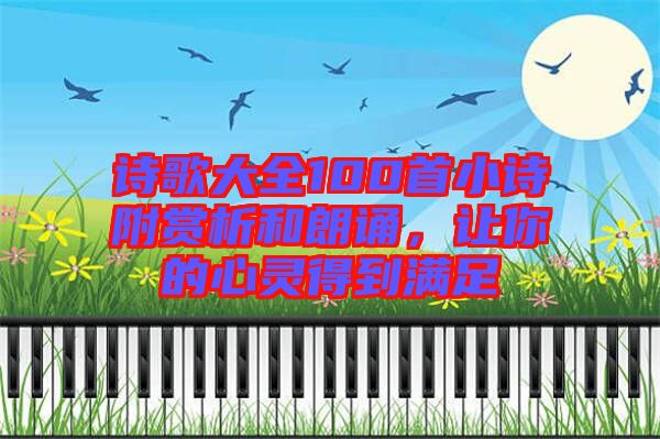 詩(shī)歌大全100首小詩(shī)附賞析和朗誦，讓你的心靈得到滿(mǎn)足