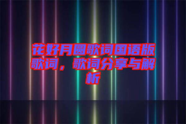 花好月圓歌詞國語版歌詞，歌詞分享與解析