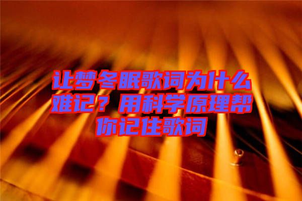 讓夢冬眠歌詞為什么難記？用科學(xué)原理幫你記住歌詞