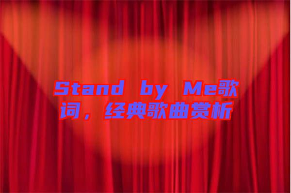 Stand by Me歌詞，經(jīng)典歌曲賞析