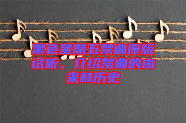 黑色星期五禁曲原版試聽，介紹禁曲的由來和歷史