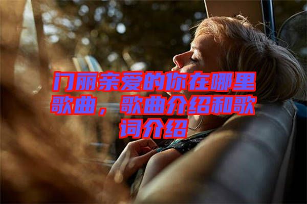 門麗親愛的你在哪里歌曲，歌曲介紹和歌詞介紹