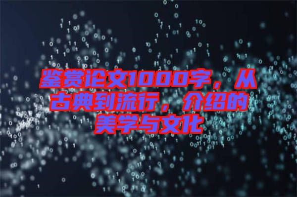 鑒賞論文1000字，從古典到流行，介紹的美學(xué)與文化