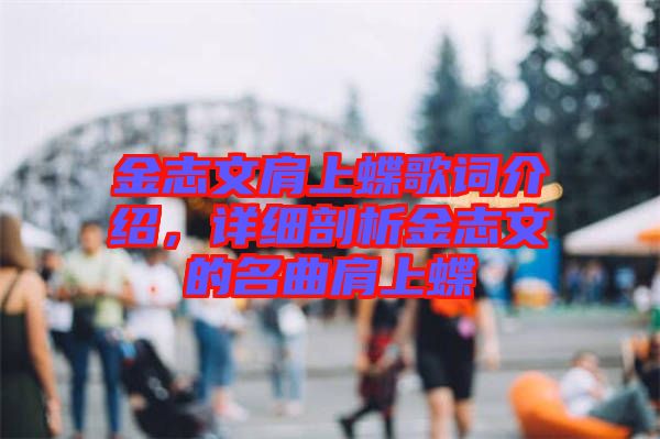 金志文肩上蝶歌詞介紹，詳細剖析金志文的名曲肩上蝶