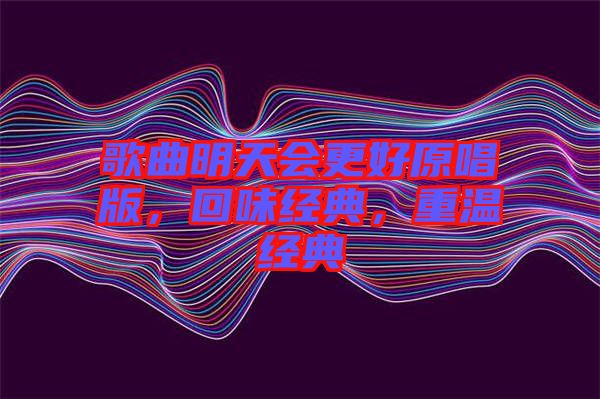 歌曲明天會更好原唱版，回味經典，重溫經典