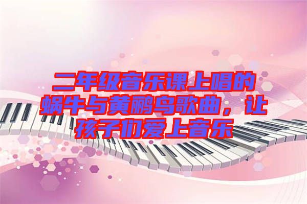 二年級音樂課上唱的蝸牛與黃鸝鳥歌曲，讓孩子們愛上音樂