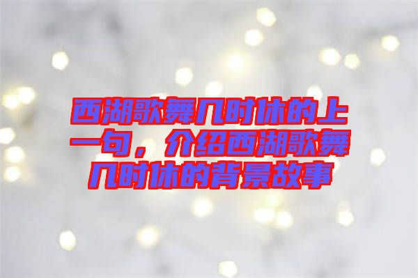 西湖歌舞幾時休的上一句，介紹西湖歌舞幾時休的背景故事