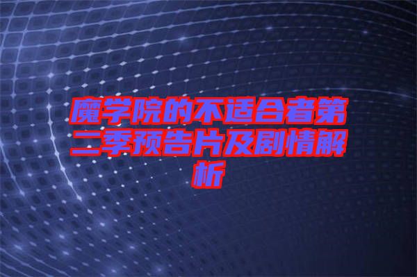 魔學院的不適合者第二季預(yù)告片及劇情解析