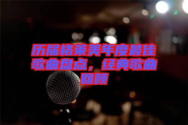 歷屆格萊美年度最佳歌曲盤點(diǎn)，經(jīng)典歌曲回顧