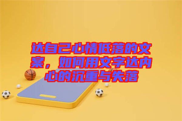 達自己心情低落的文案，如何用文字達內(nèi)心的沉重與失落