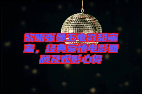 黎明張曼玉電影甜蜜蜜，經典愛情電影回顧及觀影心得