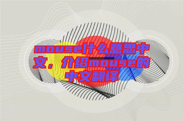 mouse什么意思中文，介紹mouse的中文翻譯